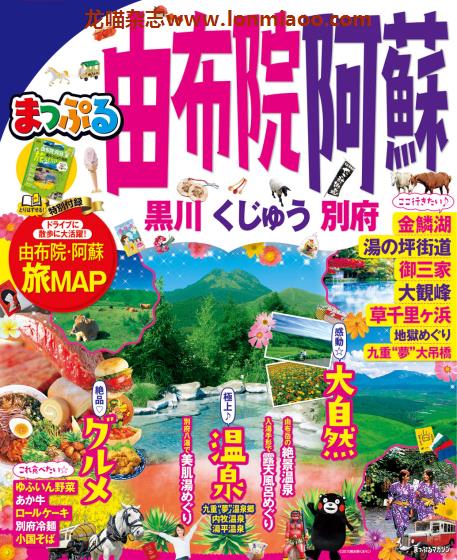 [日本版]Mapple まっぷる 美食旅行情报PDF电子杂志 由布院 阿蘇